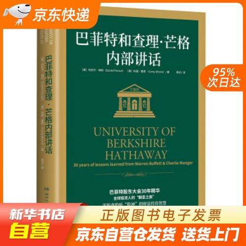 查理·芒格内部讲话:投资秘籍 丹尼尔·佩科,科里·雷恩 湖南文艺出版