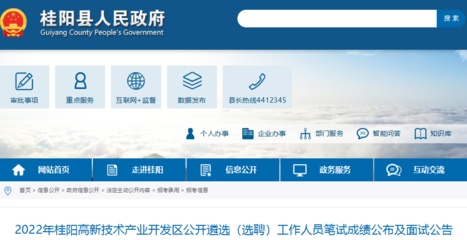 2022年湖南郴州桂阳高新技术产业开发区公开遴选工作人员笔试成绩公布及面试公告